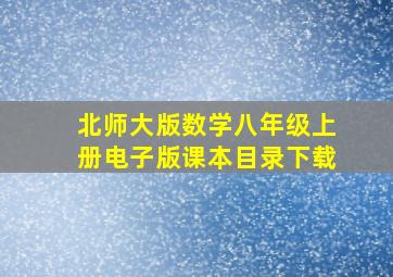 北师大版数学八年级上册电子版课本目录下载