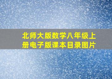 北师大版数学八年级上册电子版课本目录图片