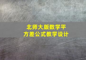 北师大版数学平方差公式教学设计