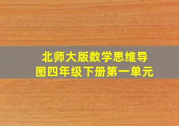 北师大版数学思维导图四年级下册第一单元