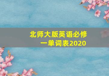 北师大版英语必修一单词表2020