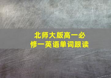 北师大版高一必修一英语单词跟读