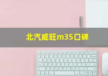 北汽威旺m35口碑