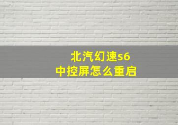 北汽幻速s6中控屏怎么重启