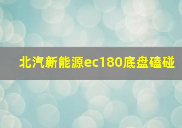 北汽新能源ec180底盘磕碰