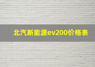 北汽新能源ev200价格表