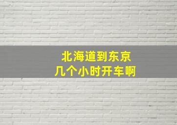 北海道到东京几个小时开车啊