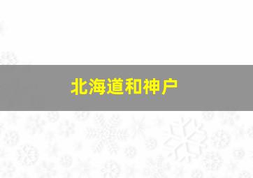 北海道和神户