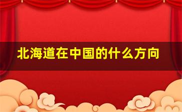 北海道在中国的什么方向