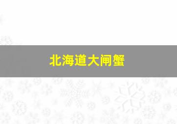 北海道大闸蟹