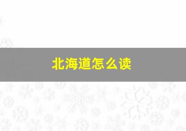 北海道怎么读