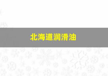 北海道润滑油