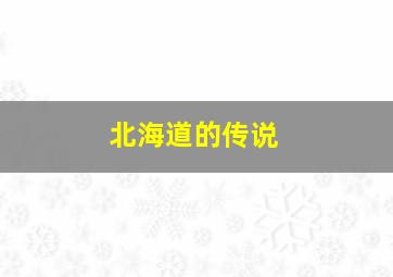 北海道的传说