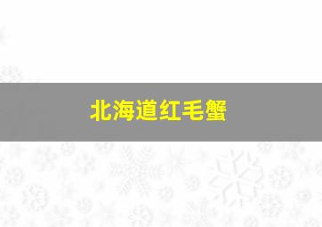 北海道红毛蟹