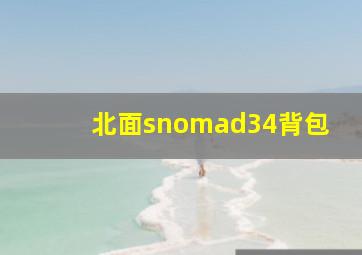 北面snomad34背包