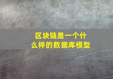 区块链是一个什么样的数据库模型