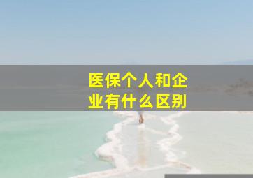 医保个人和企业有什么区别