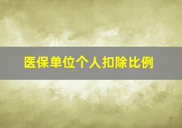 医保单位个人扣除比例