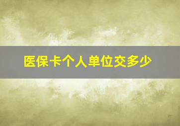 医保卡个人单位交多少