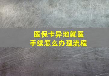 医保卡异地就医手续怎么办理流程