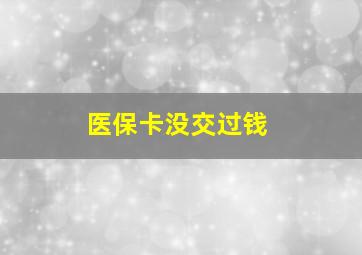 医保卡没交过钱