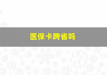 医保卡跨省吗