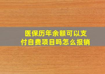 医保历年余额可以支付自费项目吗怎么报销