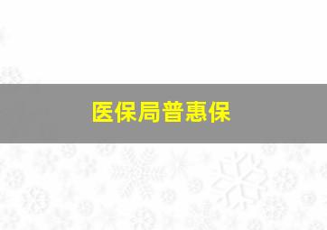 医保局普惠保