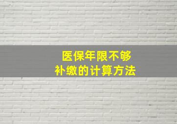 医保年限不够补缴的计算方法