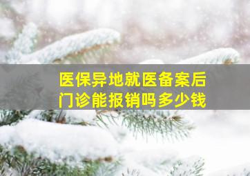 医保异地就医备案后门诊能报销吗多少钱