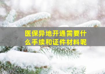 医保异地开通需要什么手续和证件材料呢