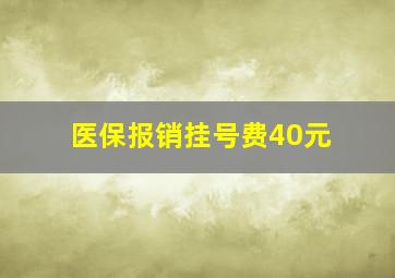 医保报销挂号费40元