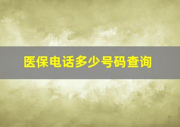 医保电话多少号码查询