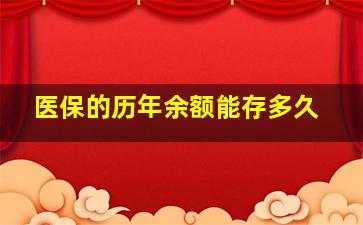 医保的历年余额能存多久