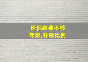 医保缴费不够年限,补缴比例