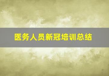 医务人员新冠培训总结