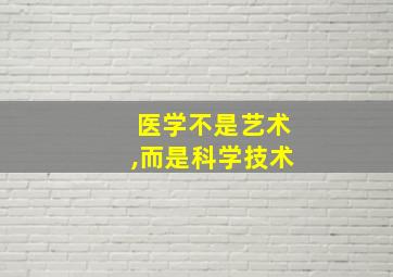 医学不是艺术,而是科学技术