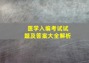 医学入编考试试题及答案大全解析