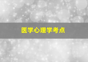 医学心理学考点