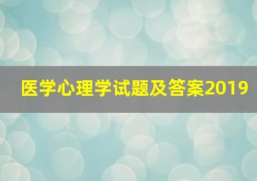 医学心理学试题及答案2019