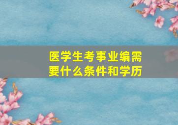 医学生考事业编需要什么条件和学历