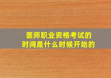 医师职业资格考试的时间是什么时候开始的