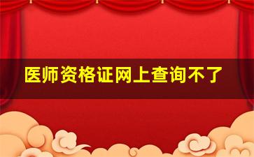 医师资格证网上查询不了