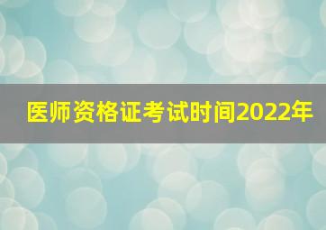 医师资格证考试时间2022年