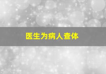 医生为病人查体