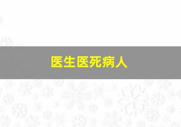 医生医死病人