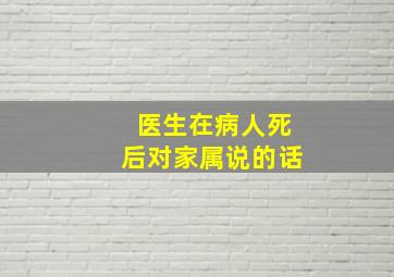 医生在病人死后对家属说的话