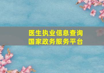 医生执业信息查询国家政务服务平台