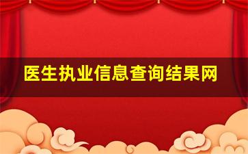 医生执业信息查询结果网