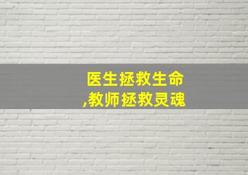 医生拯救生命,教师拯救灵魂